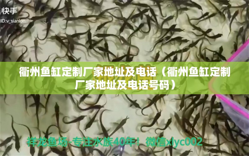 衢州魚缸定制廠家地址及電話（衢州魚缸定制廠家地址及電話號(hào)碼）