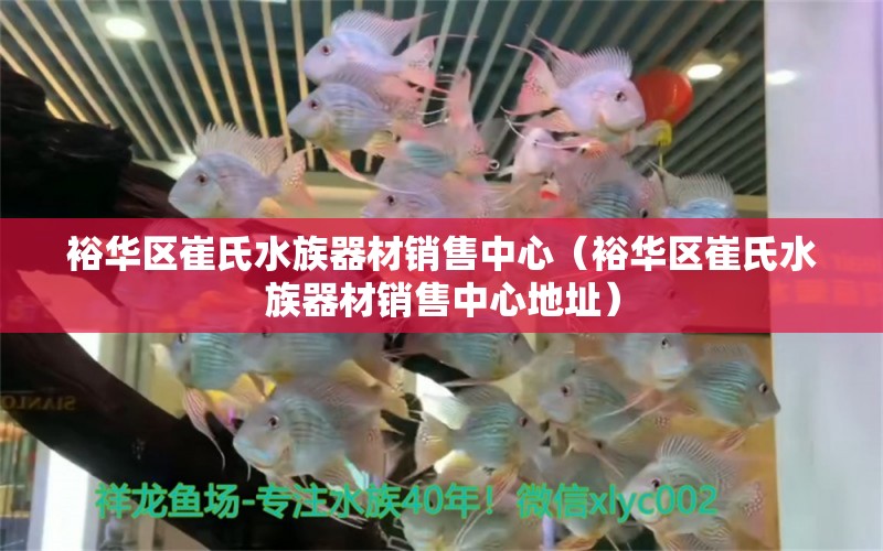 裕華區(qū)崔氏水族器材銷售中心（裕華區(qū)崔氏水族器材銷售中心地址）