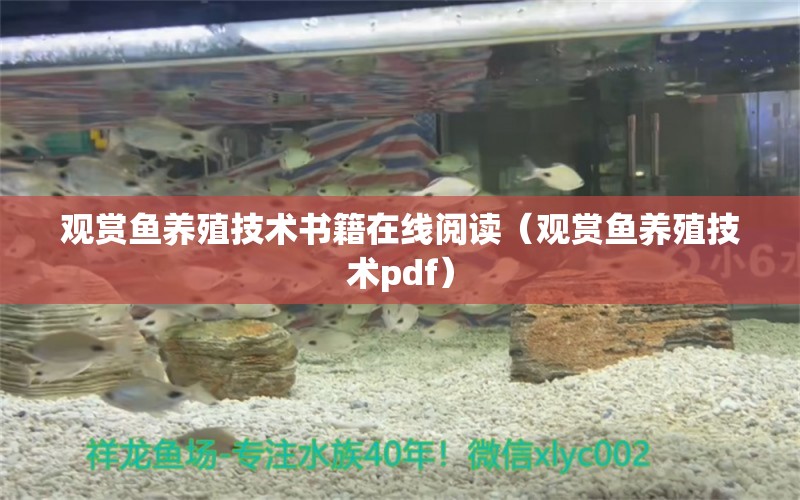 觀賞魚養(yǎng)殖技術(shù)書籍在線閱讀（觀賞魚養(yǎng)殖技術(shù)pdf）