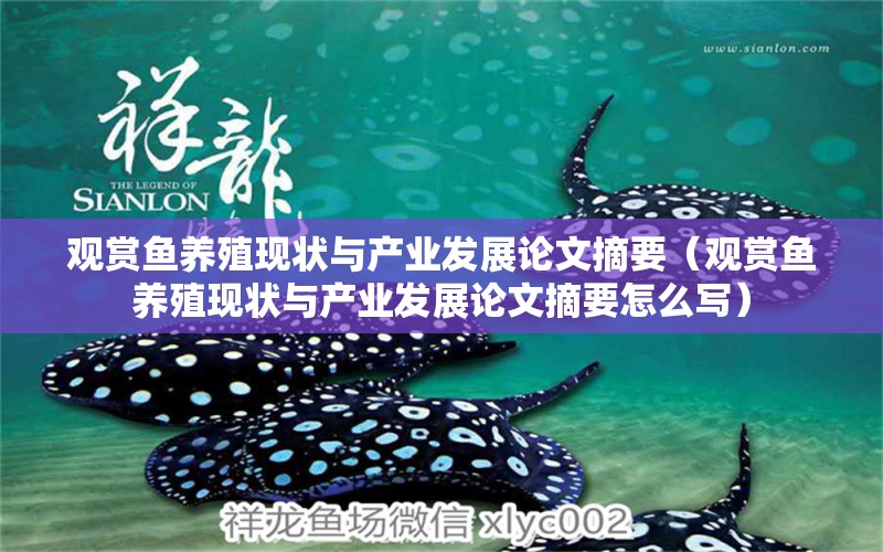 觀賞魚(yú)養(yǎng)殖現(xiàn)狀與產(chǎn)業(yè)發(fā)展論文摘要（觀賞魚(yú)養(yǎng)殖現(xiàn)狀與產(chǎn)業(yè)發(fā)展論文摘要怎么寫(xiě)） 祥龍水族醫(yī)院