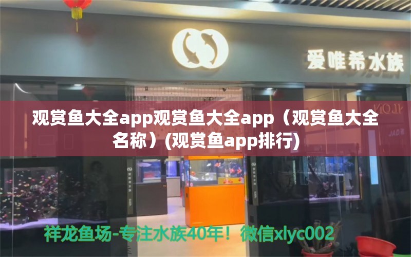 觀賞魚大全app觀賞魚大全app（觀賞魚大全名稱）(觀賞魚app排行) 印尼紅龍魚