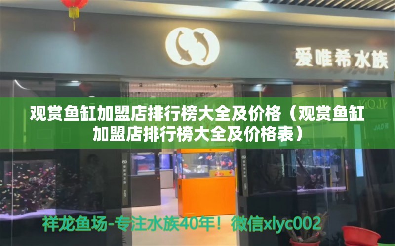 觀賞魚缸加盟店排行榜大全及價格（觀賞魚缸加盟店排行榜大全及價格表）