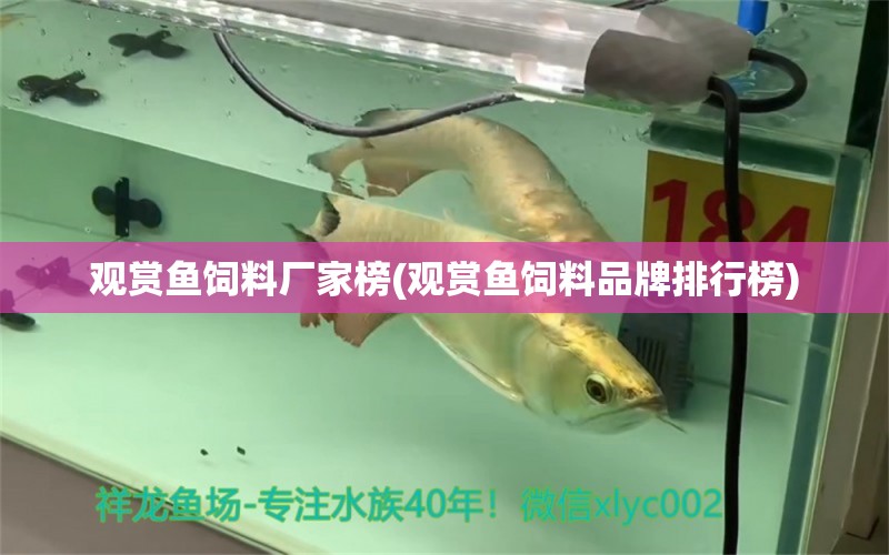 觀賞魚飼料廠家榜(觀賞魚飼料品牌排行榜) 觀賞蝦蟹等飼料