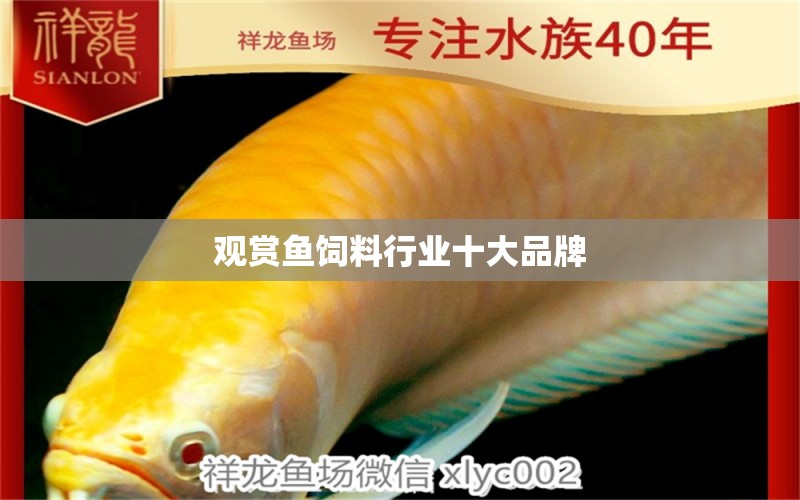 觀賞魚飼料行業(yè)十大品牌 錦鯉飼料