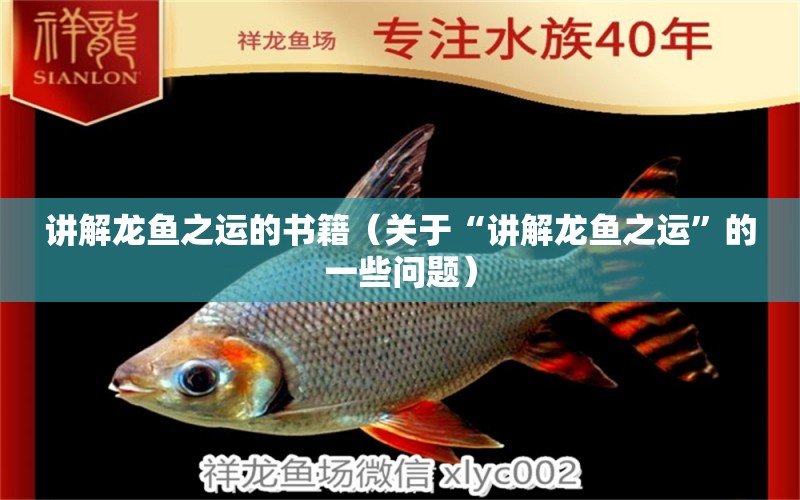 講解龍魚之運的書籍（關于“講解龍魚之運”的一些問題） 龍魚百科 第2張