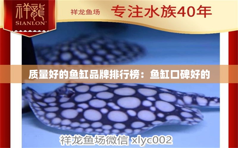 質(zhì)量好的魚(yú)缸品牌排行榜：魚(yú)缸口碑好的