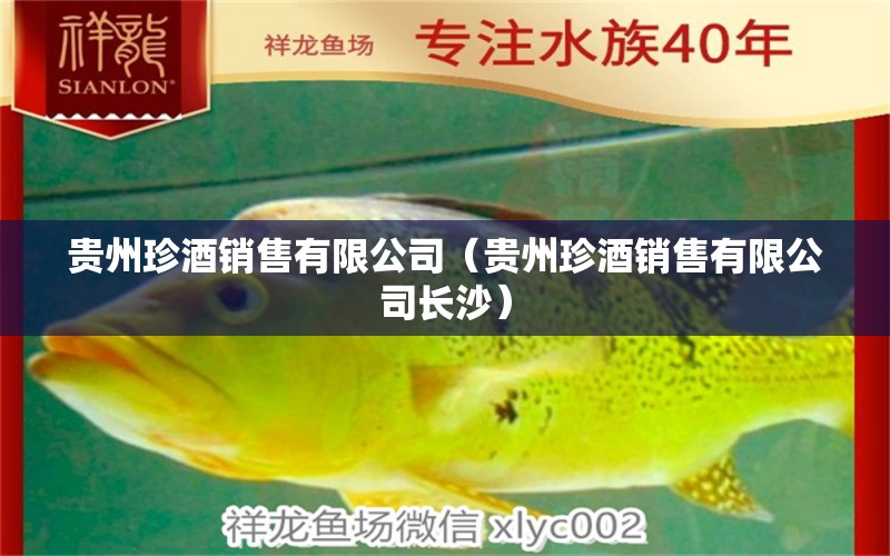 貴州珍酒銷售有限公司（貴州珍酒銷售有限公司長沙） 全國水族館企業(yè)名錄