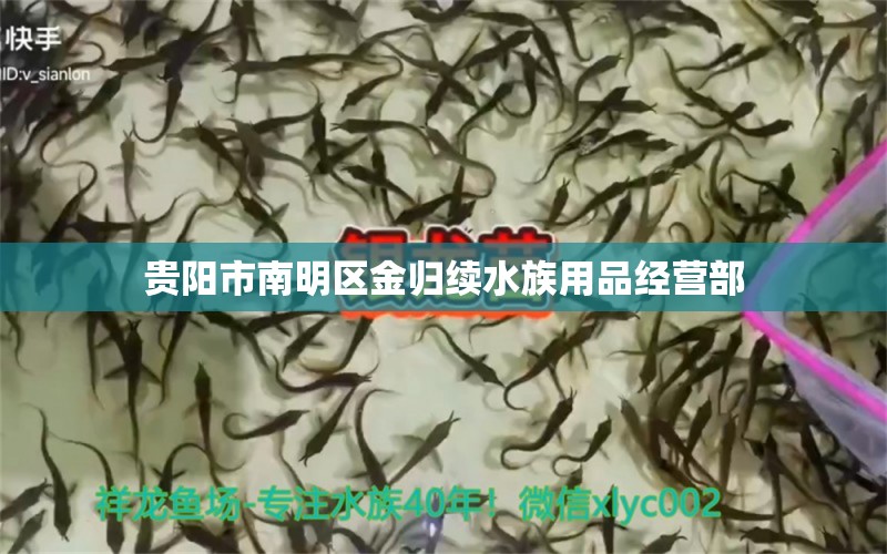 貴陽市南明區(qū)金歸續(xù)水族用品經(jīng)營部