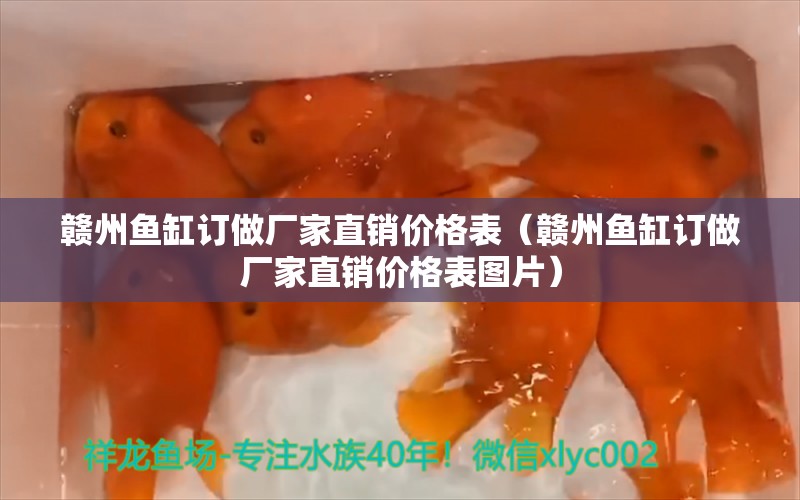 贛州魚缸訂做廠家直銷價格表（贛州魚缸訂做廠家直銷價格表圖片）