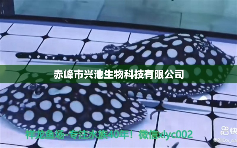 赤峰市興池生物科技有限公司