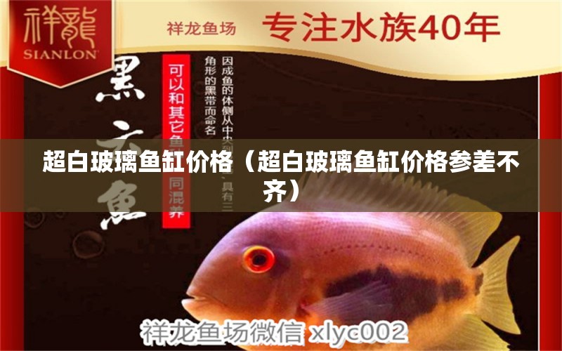 超白玻璃魚缸價格（超白玻璃魚缸價格參差不齊）