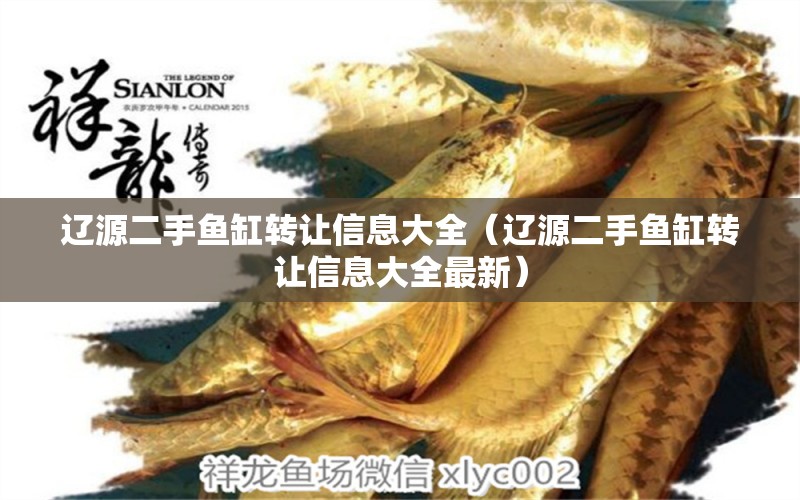 遼源二手魚缸轉(zhuǎn)讓信息大全（遼源二手魚缸轉(zhuǎn)讓信息大全最新） 祥龍水族醫(yī)院