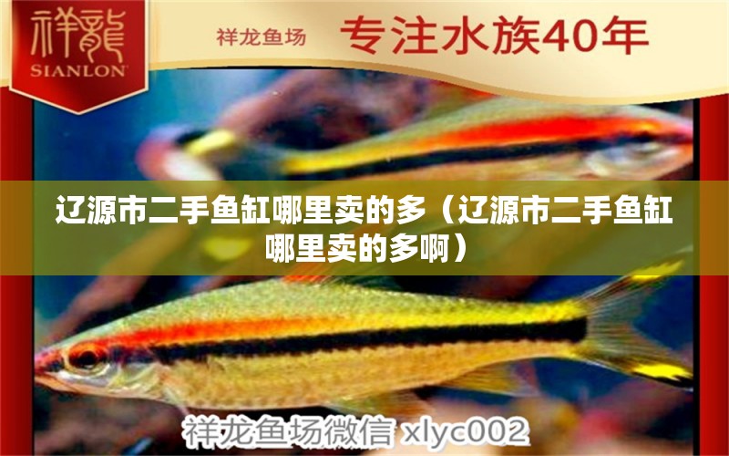 遼源市二手魚(yú)缸哪里賣(mài)的多（遼源市二手魚(yú)缸哪里賣(mài)的多?。?其他品牌魚(yú)缸