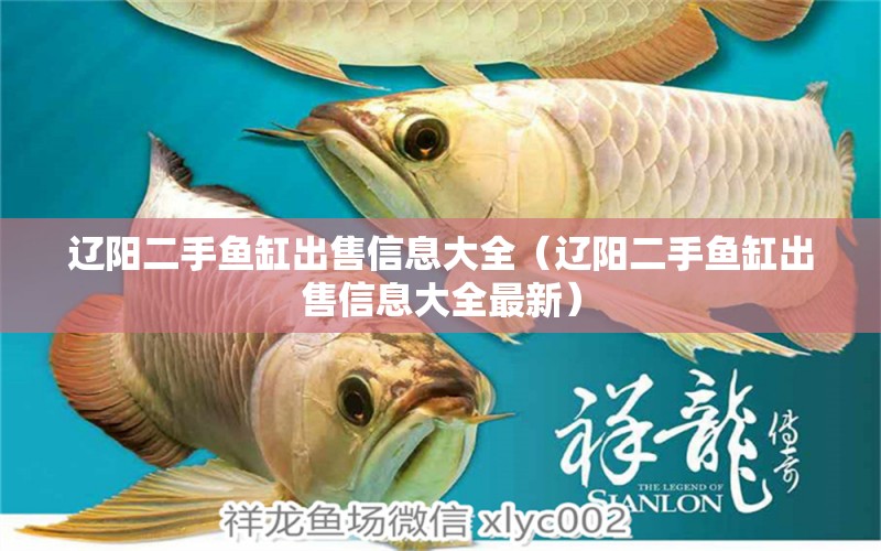 遼陽二手魚缸出售信息大全（遼陽二手魚缸出售信息大全最新）