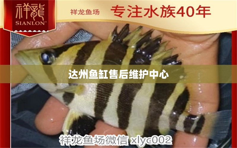 達州魚缸售后維護中心 其他品牌魚缸