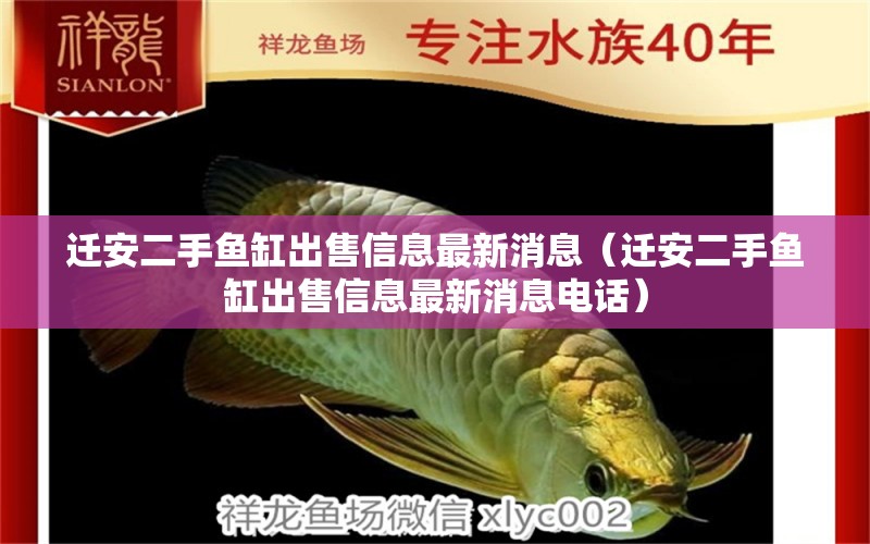 遷安二手魚缸出售信息最新消息（遷安二手魚缸出售信息最新消息電話）