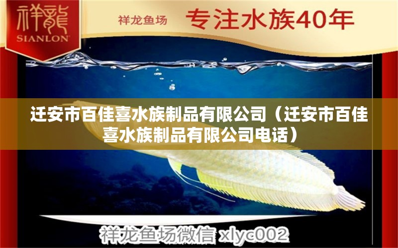 遷安市百佳喜水族制品有限公司（遷安市百佳喜水族制品有限公司電話） 全國水族館企業(yè)名錄