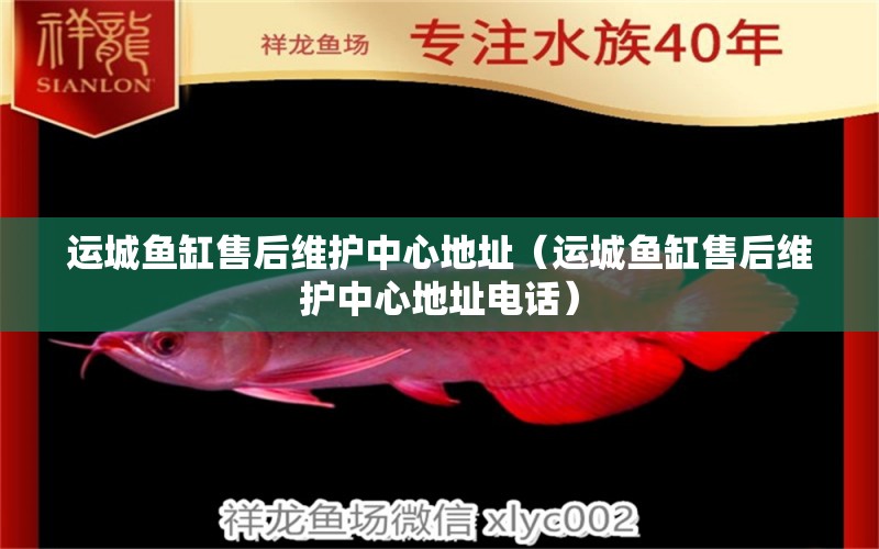 運(yùn)城魚缸售后維護(hù)中心地址（運(yùn)城魚缸售后維護(hù)中心地址電話） 其他品牌魚缸