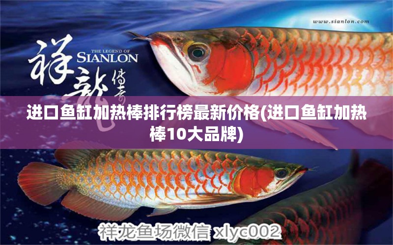 進口魚缸加熱棒排行榜最新價格(進口魚缸加熱棒10大品牌) 朱巴利魚 第1張