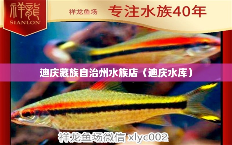 迪慶藏族自治州水族店（迪慶水庫）