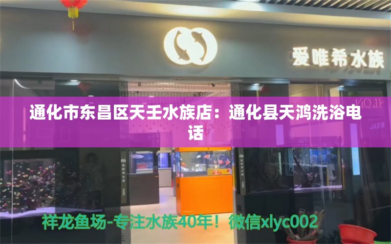 通化市東昌區(qū)天壬水族店：通化縣天鴻洗浴電話