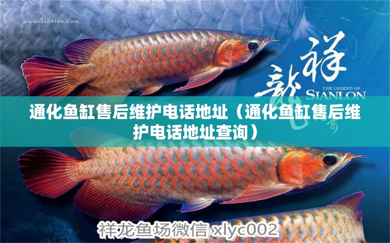 通化魚缸售后維護(hù)電話地址（通化魚缸售后維護(hù)電話地址查詢） 其他品牌魚缸