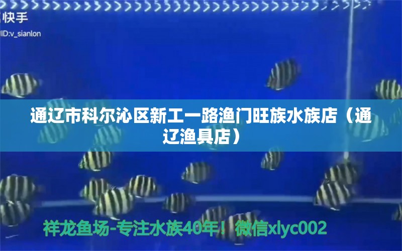 通遼市科爾沁區(qū)新工一路漁門旺族水族店（通遼漁具店） 全國(guó)水族館企業(yè)名錄