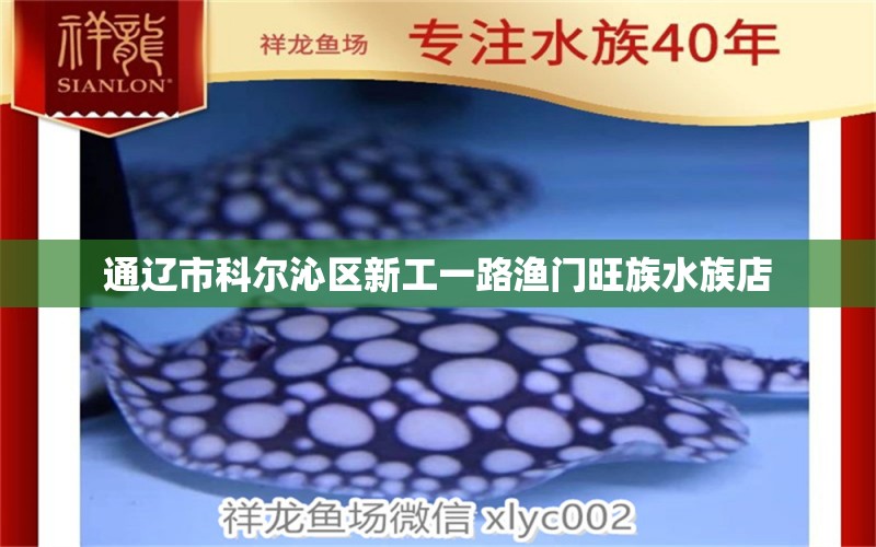 通遼市科爾沁區(qū)新工一路漁門旺族水族店 全國水族館企業(yè)名錄