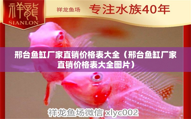 邢臺魚缸廠家直銷價格表大全（邢臺魚缸廠家直銷價格表大全圖片）