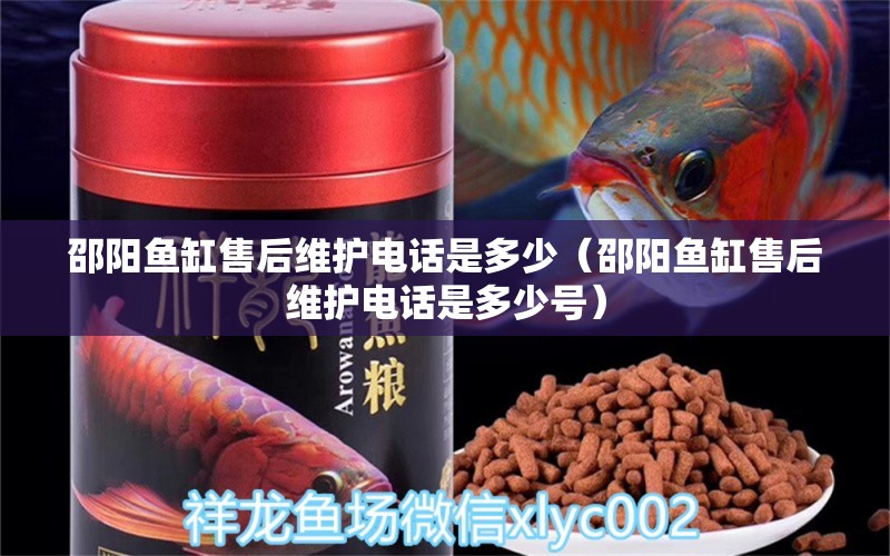 邵陽(yáng)魚缸售后維護(hù)電話是多少（邵陽(yáng)魚缸售后維護(hù)電話是多少號(hào)） 其他品牌魚缸