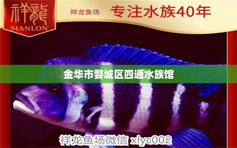 金華市婺城區(qū)四通水族館 全國(guó)水族館企業(yè)名錄