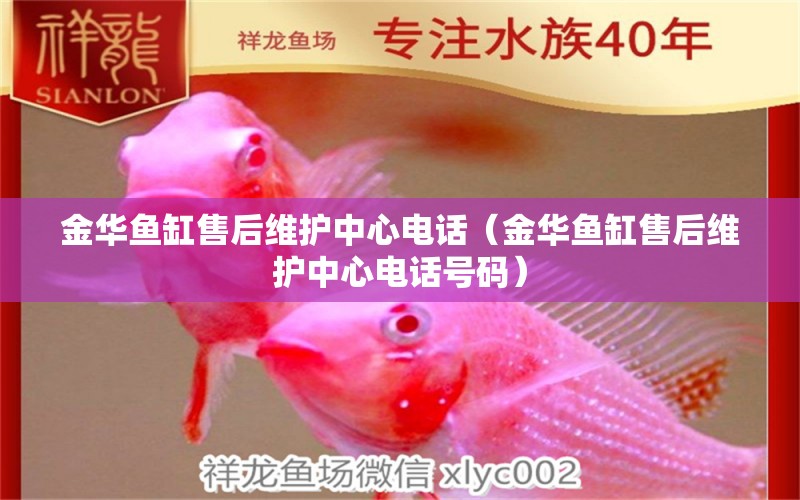 金華魚缸售后維護中心電話（金華魚缸售后維護中心電話號碼）