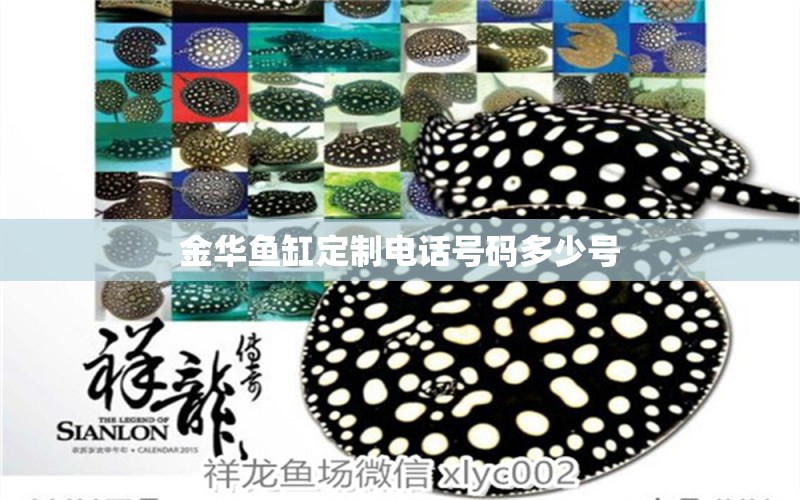 金華魚(yú)缸定制電話(huà)號(hào)碼多少號(hào) 祥龍魚(yú)場(chǎng)