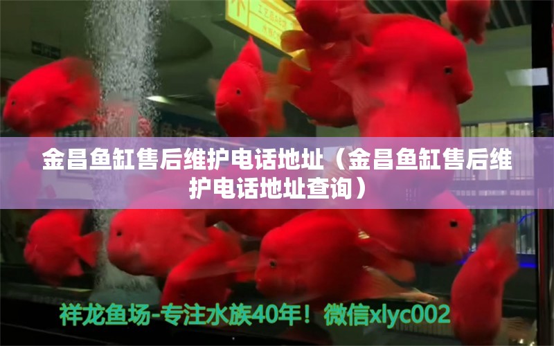 金昌魚缸售后維護(hù)電話地址（金昌魚缸售后維護(hù)電話地址查詢） 其他品牌魚缸