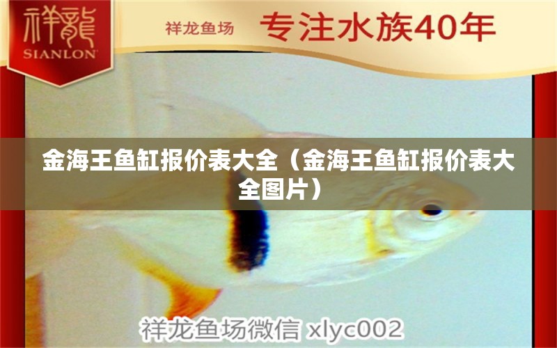 金海王魚缸報價表大全（金海王魚缸報價表大全圖片）