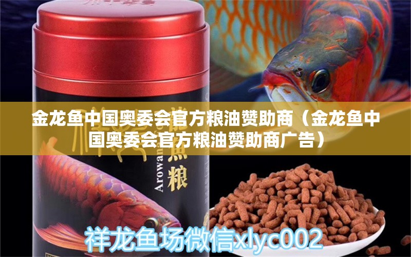 金龍魚中國奧委會官方糧油贊助商（金龍魚中國奧委會官方糧油贊助商廣告） 祥龍藍珀金龍魚