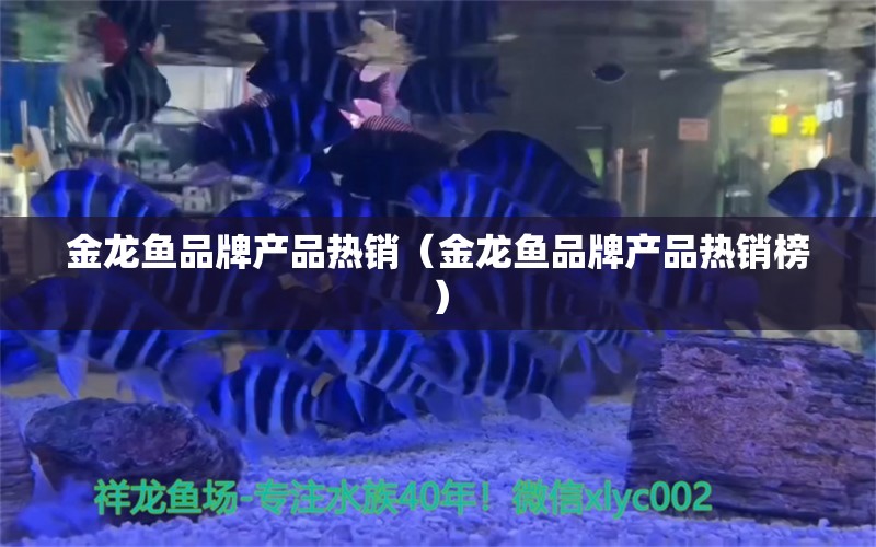 金龍魚品牌產(chǎn)品熱銷（金龍魚品牌產(chǎn)品熱銷榜）