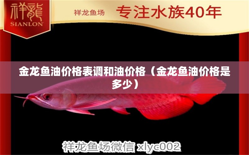 金龍魚油價(jià)格表調(diào)和油價(jià)格（金龍魚油價(jià)格是多少）