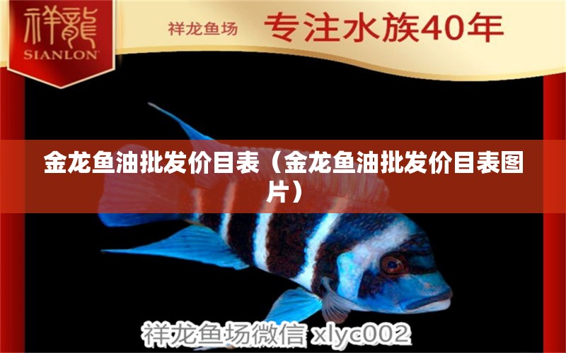 金龍魚油批發(fā)價目表（金龍魚油批發(fā)價目表圖片） 鐵甲武士 第1張