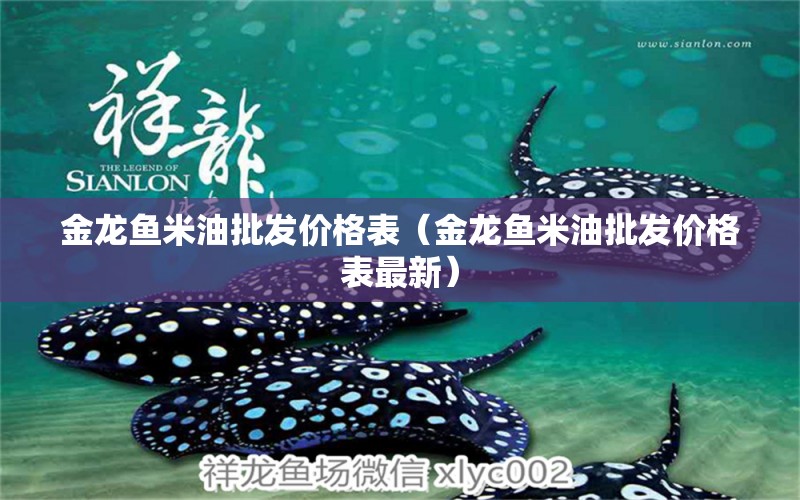 金龍魚(yú)米油批發(fā)價(jià)格表（金龍魚(yú)米油批發(fā)價(jià)格表最新） 龍魚(yú)之家