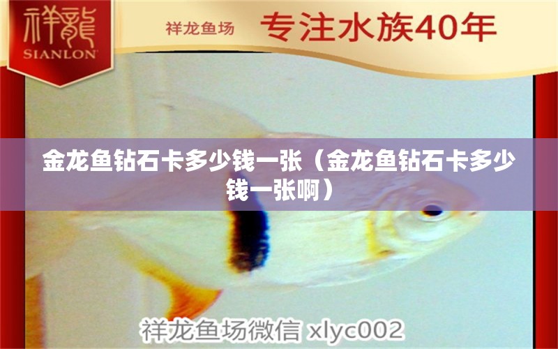 金龍魚(yú)鉆石卡多少錢(qián)一張（金龍魚(yú)鉆石卡多少錢(qián)一張?。?祥龍水族醫(yī)院