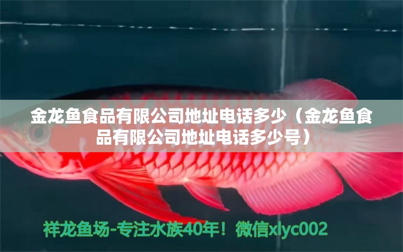 金龍魚食品有限公司地址電話多少（金龍魚食品有限公司地址電話多少號(hào)）