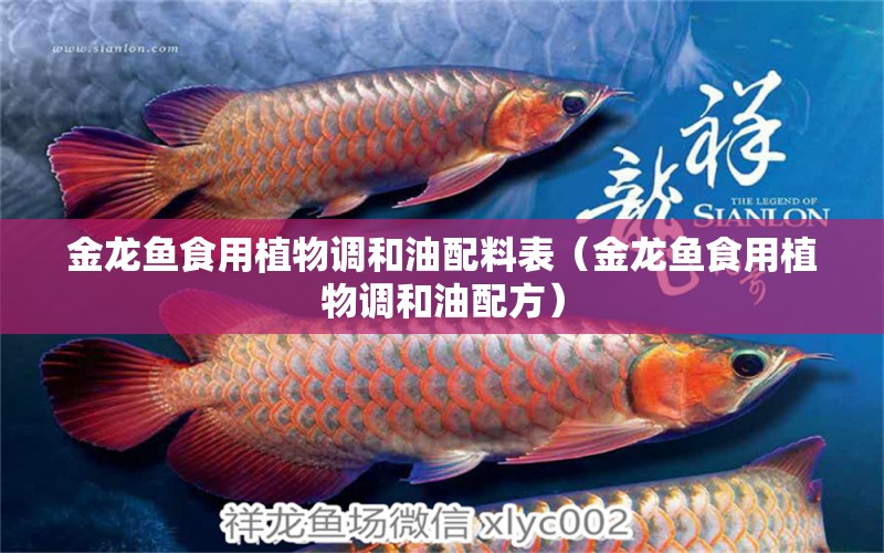 金龍魚食用植物調(diào)和油配料表（金龍魚食用植物調(diào)和油配方） 泰龐海蓮魚