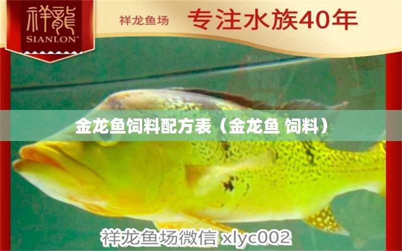 金龍魚飼料配方表（金龍魚 飼料）