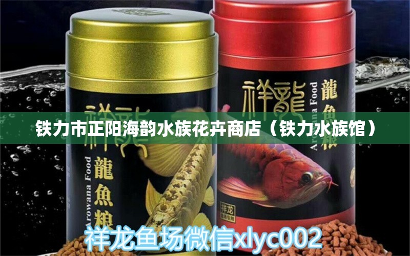 鐵力市正陽(yáng)海韻水族花卉商店（鐵力水族館）