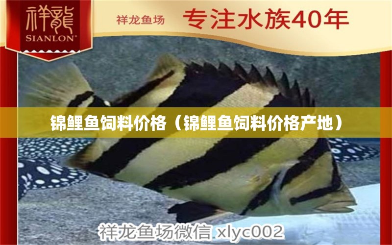 錦鯉魚(yú)飼料價(jià)格（錦鯉魚(yú)飼料價(jià)格產(chǎn)地）