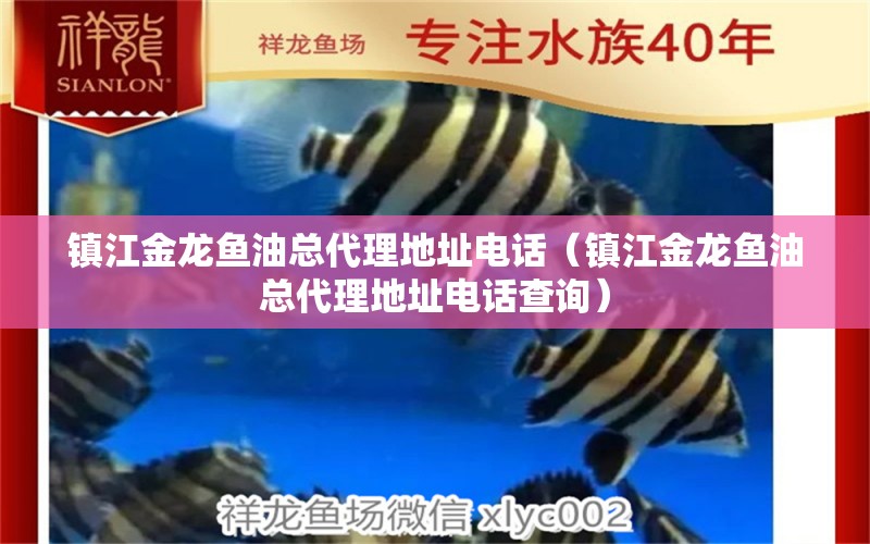 鎮(zhèn)江金龍魚油總代理地址電話（鎮(zhèn)江金龍魚油總代理地址電話查詢） 大白鯊魚