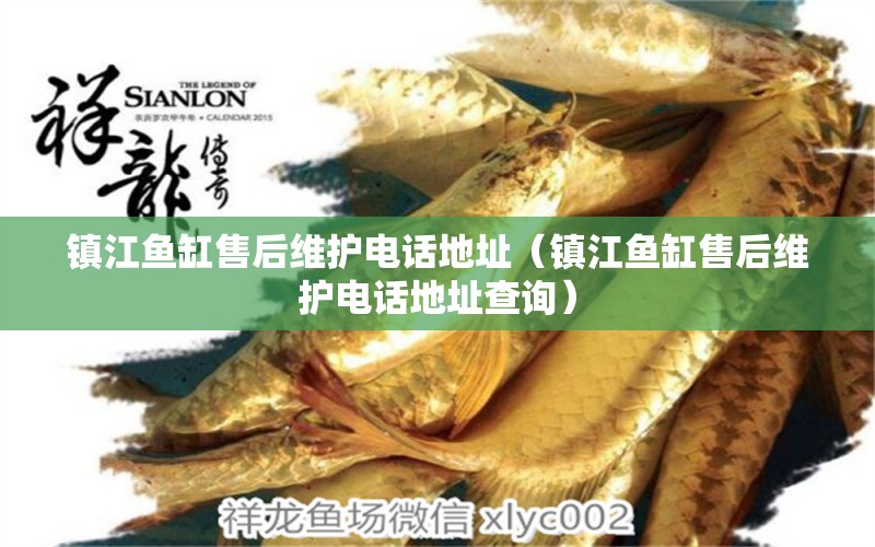 鎮(zhèn)江魚缸售后維護電話地址（鎮(zhèn)江魚缸售后維護電話地址查詢）