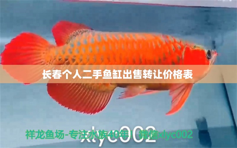 長春個(gè)人二手魚缸出售轉(zhuǎn)讓價(jià)格表 