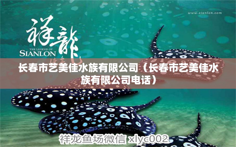 長春市藝美佳水族有限公司（長春市藝美佳水族有限公司電話） 全國水族館企業(yè)名錄